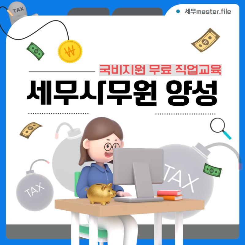 ［국비/무료］세무사무원 양성