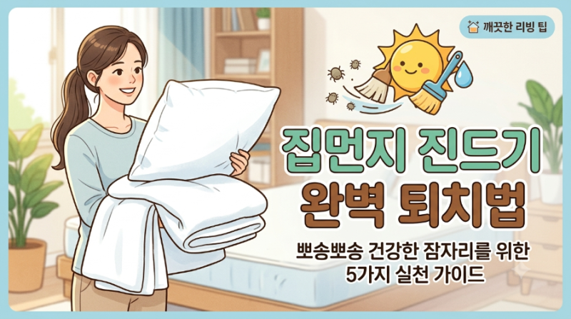 집먼지 진드기 없애는 법 완벽 정리: 알레르기 비염 원인 차단하는 5가지 실천 가이드
