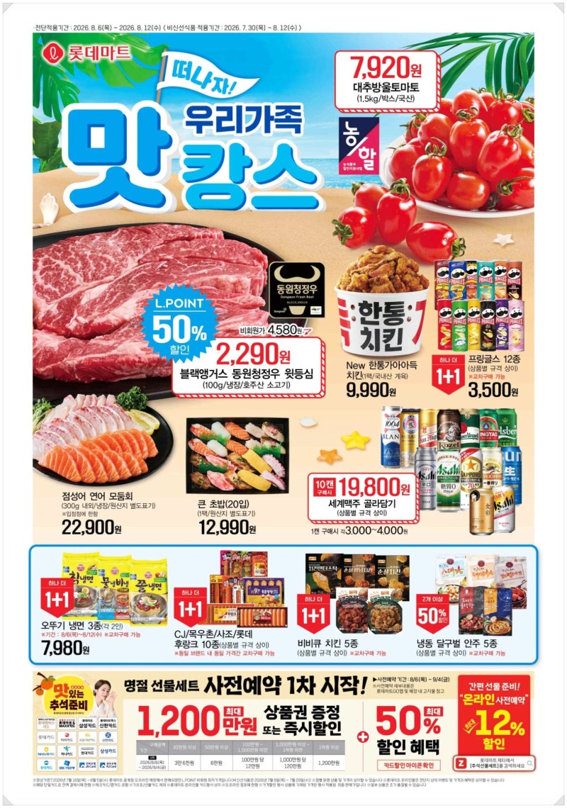 [롯데마트 전단] 50% 반값세일부터 1+1 할인품목 총정리♥