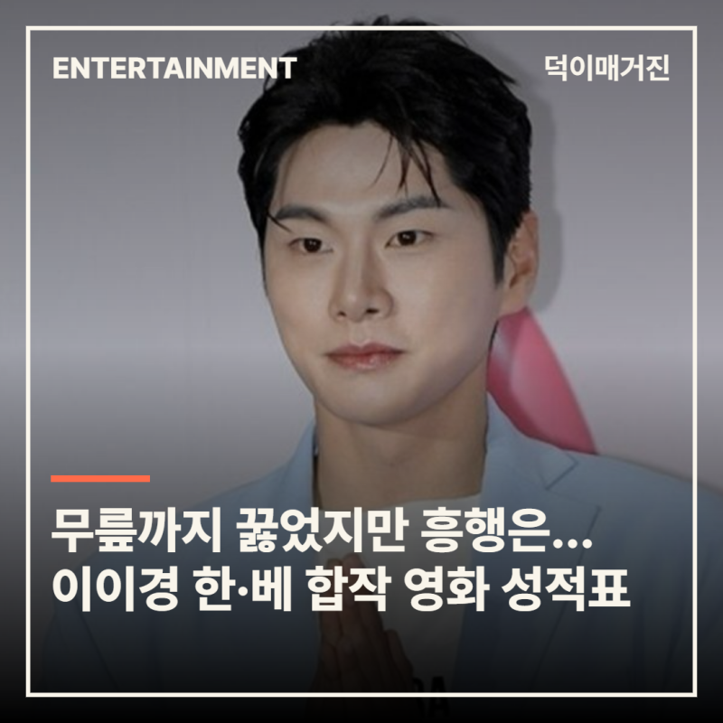 무릎까지 꿇었지만 흥행은 실패…이이경 한·베 합작 영화 성적표
