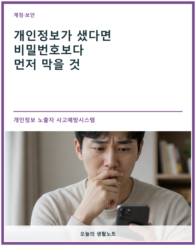 개인정보가 유출됐다면｜명의도용을 막는 개인정보 노출자 등록 순서