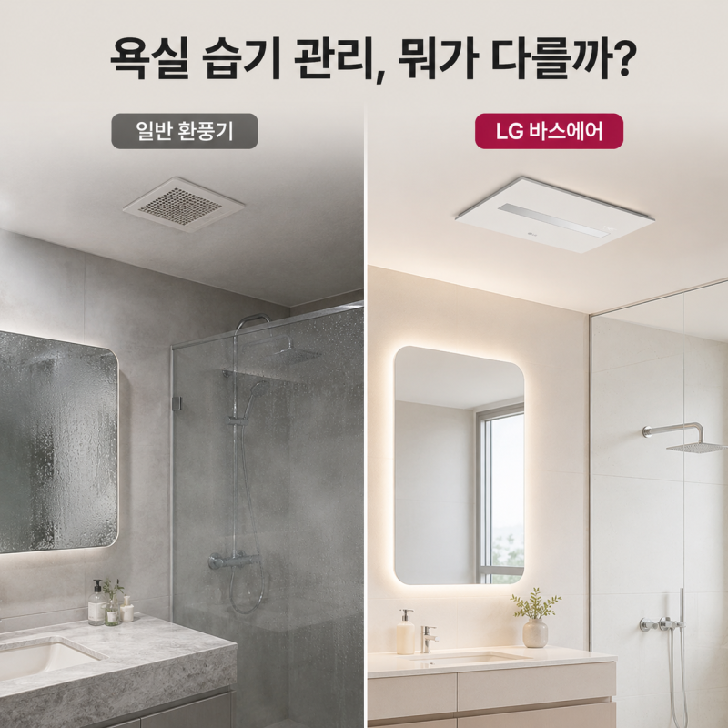 일반 욕실 환풍기와 LG 바스에어 차이는? 습기·건조·온풍 기능 비교