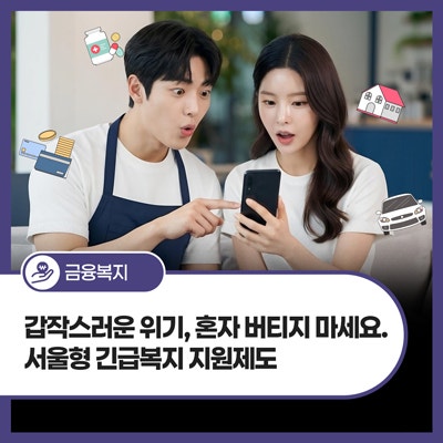 갑자기 생계가 막막해졌다면? 서울형 긴급복지 지원 대상·내용 총정리