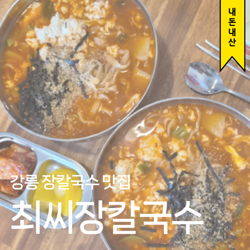 강릉 최씨 장 칼국수