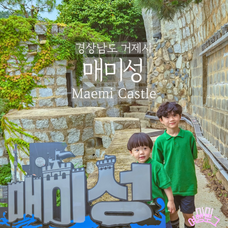 거제도 가볼만한곳 매미성 카페 입장료 아기랑 여행