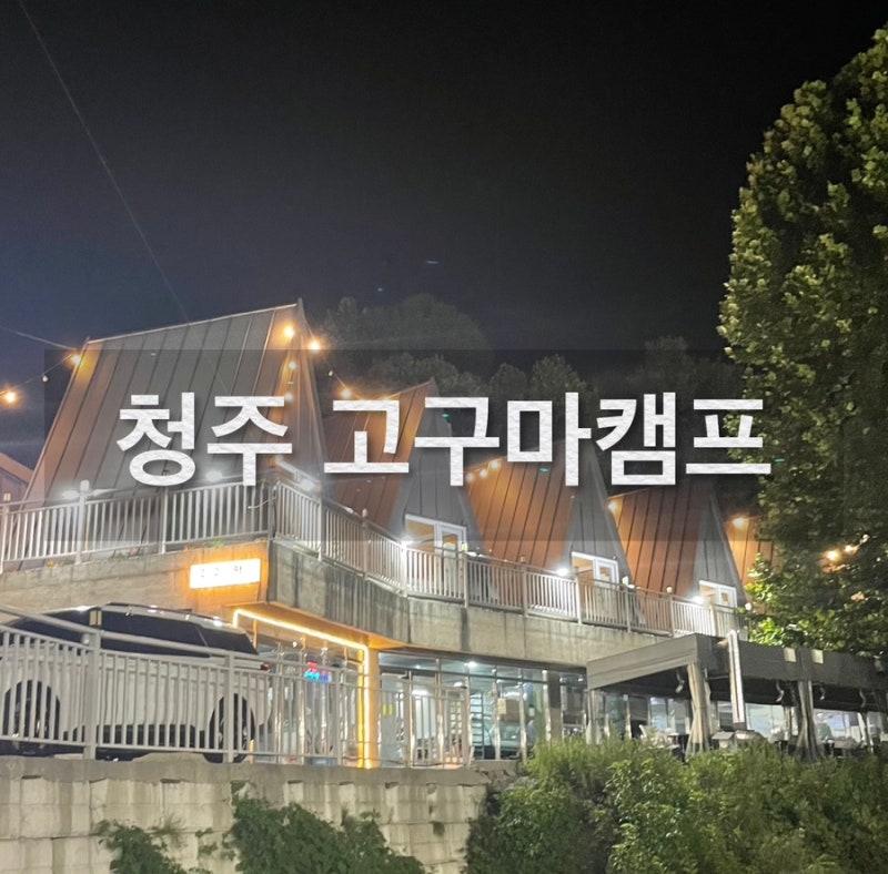 청주 야외바베큐장 고구마캠프 냉방 개별룸에서 즐기는 바베큐 후기