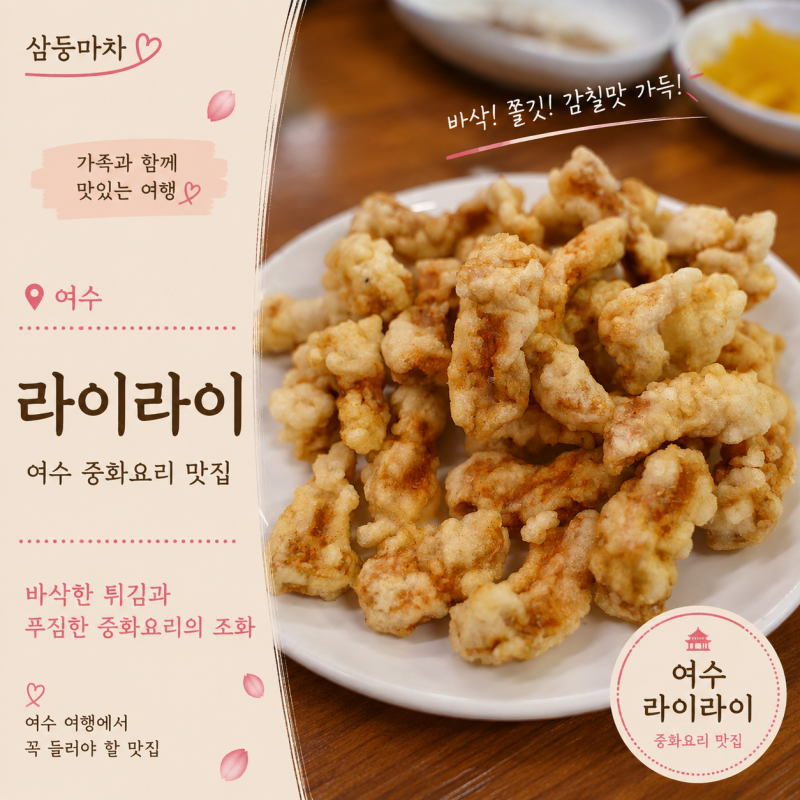 여수 중식 맛집 라이라이, 바삭한 탕수육과 짜장면·짬뽕을 함께 즐기기 좋은 곳