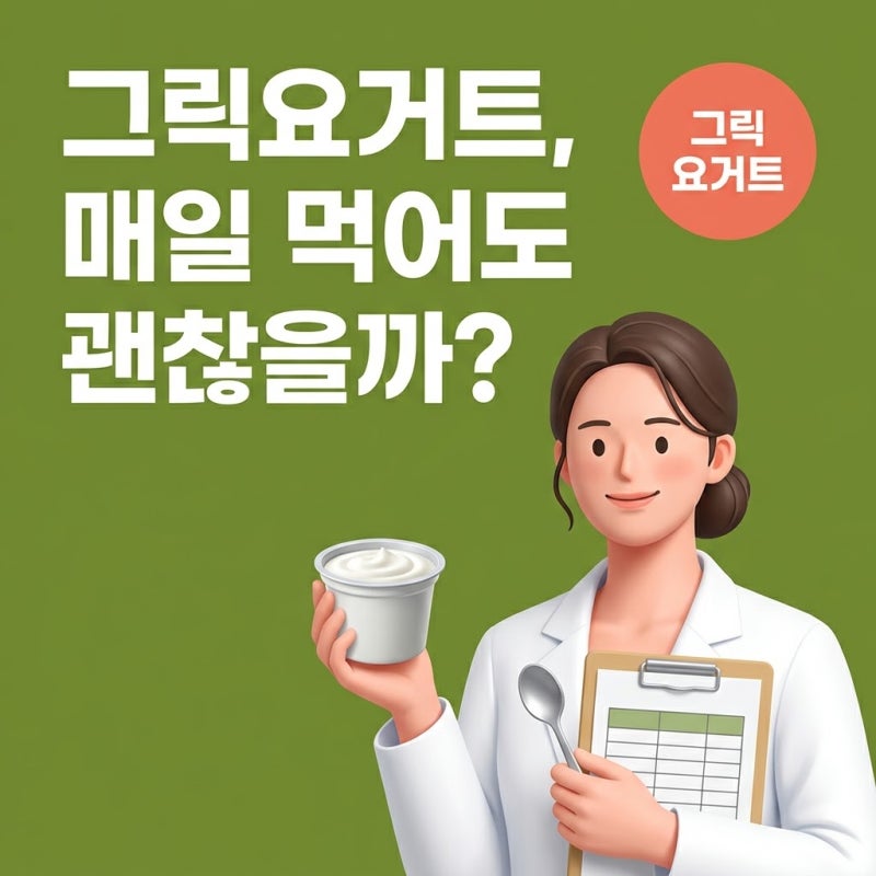 그릭요거트효능, 매일 먹기 전 확인해야 할 함량표 기준