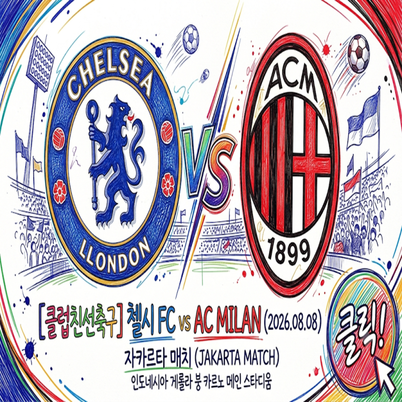 [클럽친선축구] 첼시 FC vs AC 밀란 (2026.08.08) - '알론소의 2연패 탈출'이냐 '아모림의 무승부 잔....