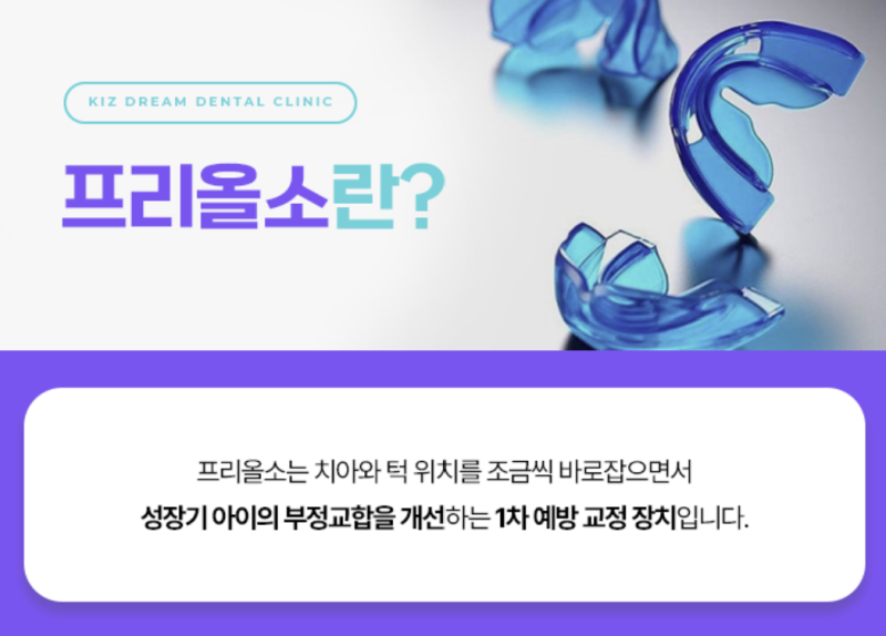 하안동 교정치과 부정교합 프리올소 가격