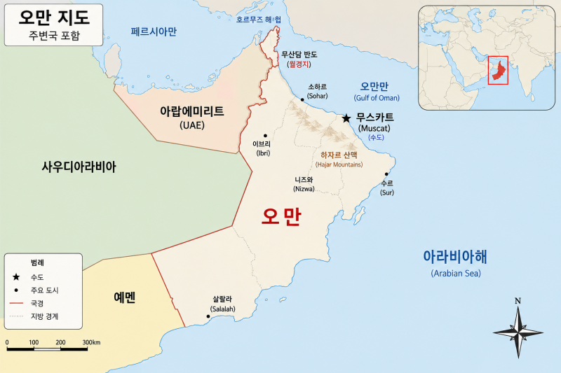 [중동] 오만: 유향·석유·천연가스·무스카트·술탄국·호르무즈해협