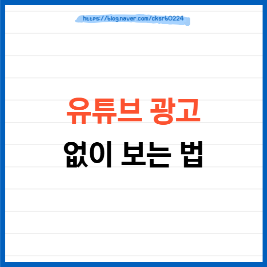 유튜브 광고없이 보는법 2가지 (애드가드, Brave)