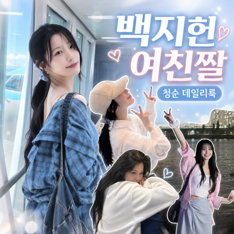 프로미스나인 막내에서 ‘여친짤 장인’으로! 백지헌의 데님 셔츠·화이트 후디·핑크 셔츠, ....