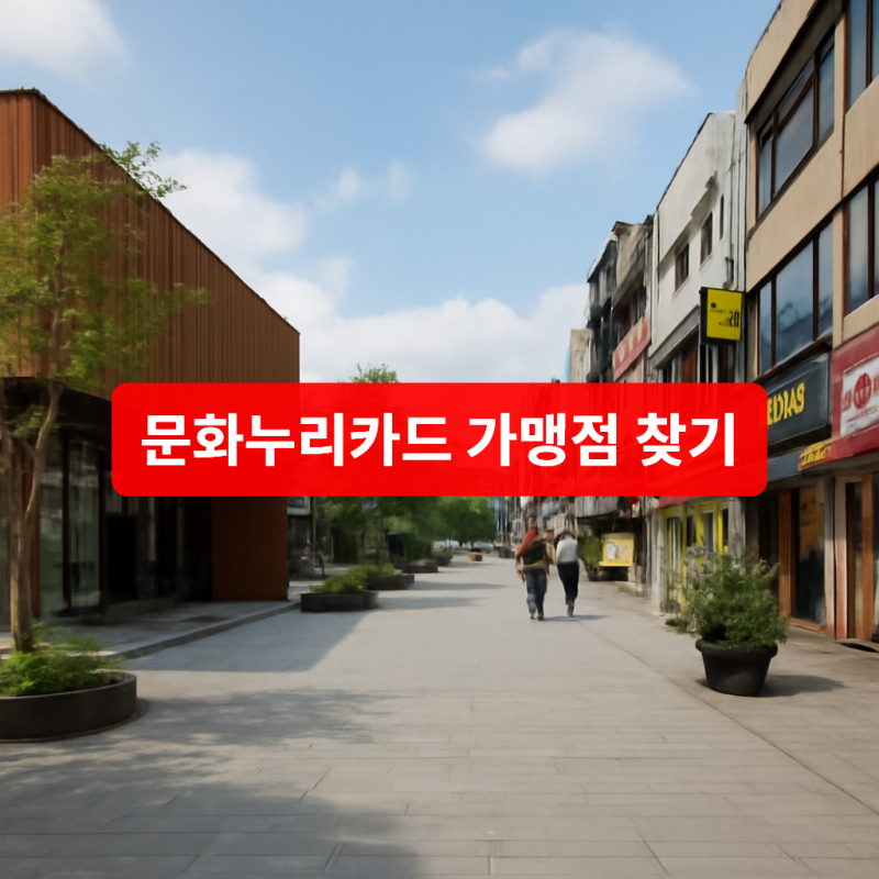 문화누리카드 가맹점 찾기 사용처 확인하기 온라인·오프라인 완전 가이드