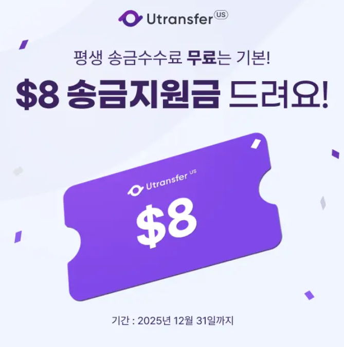미국 은행 해외송금 수수료 아끼는 꿀팁! 유트랜스퍼 Utransfer US