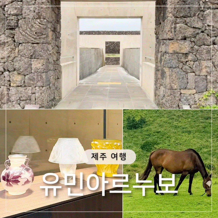 제주 유민 아르누보 뮤지엄 후기 | 안도 다다오 건축·플로이스트 카페