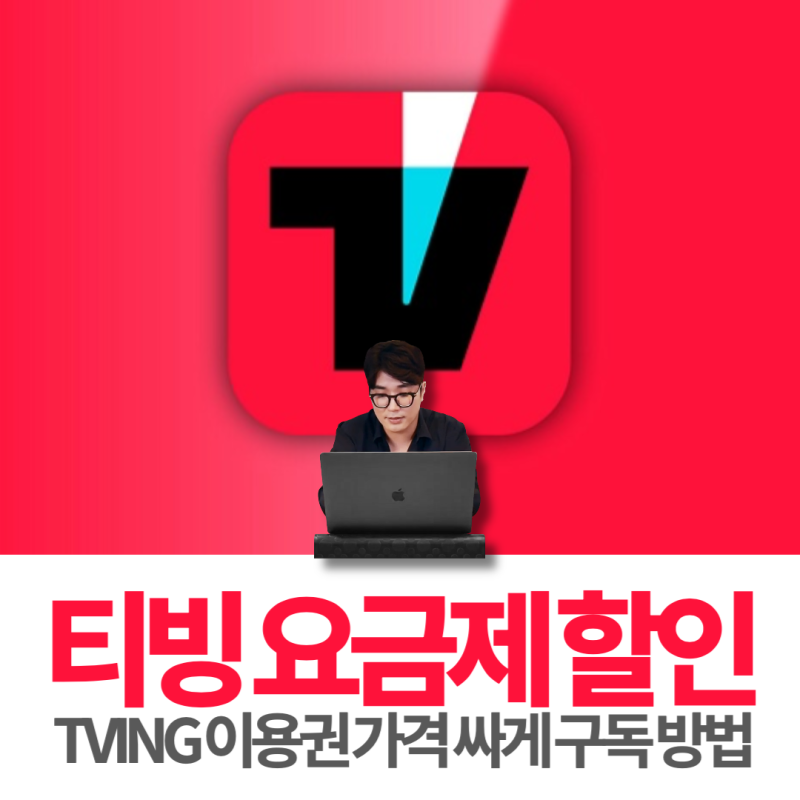 티빙 요금제 가격 할인 TVING 이용권 싸게 구독 방법
