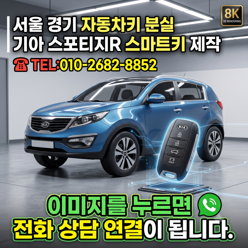 기아 스포티지R 자동차키 분실, 스마트키 제작 30분 해결