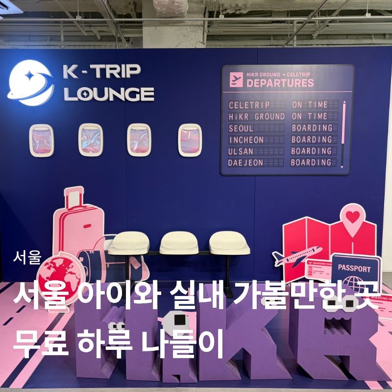 서울 여름 아이와 실내 가볼 만한 곳 추천! 하이커그라운드부터 청계천, 대한민국역사박물관....