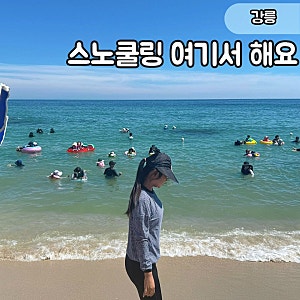 "바위섬에서만 5시간!" 8월 강릉 여행 사천진해수욕장 스노클링 후기
