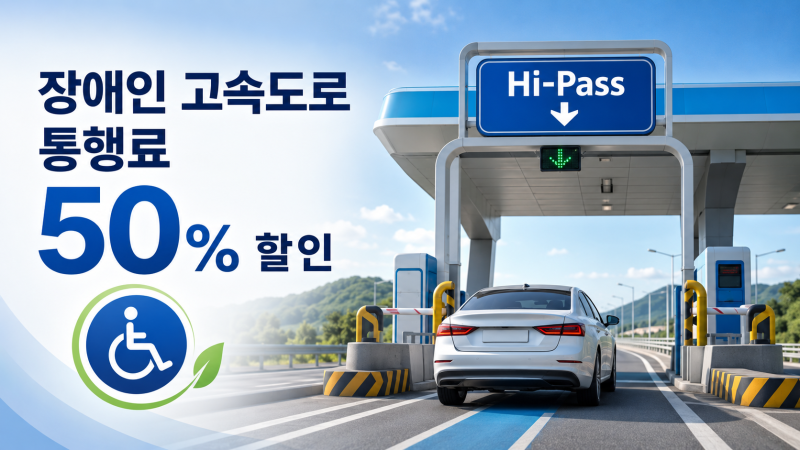 장애인 고속도로 통행료 50% 할인, 대상 차량과 신청 방법 총정리