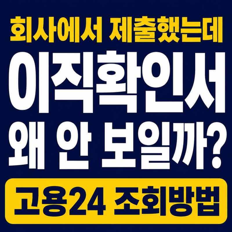 이직확인서 처리기간 며칠? 회사에서 제출 안 했을 때 확인방법