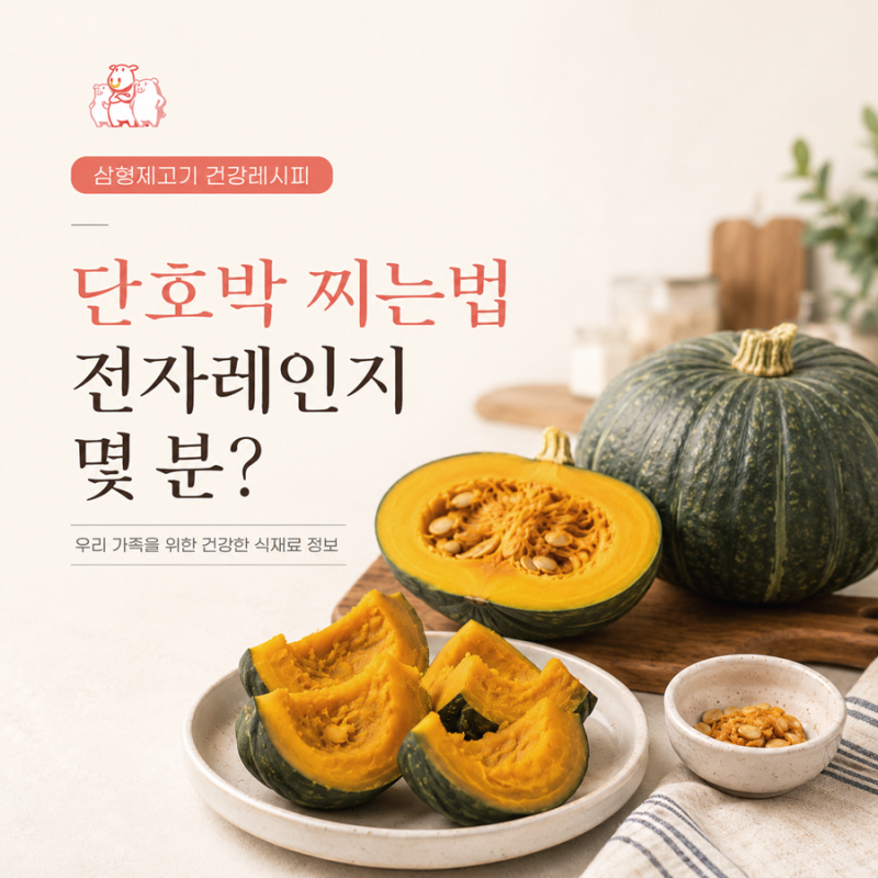 단호박 찌는법 전자레인지 몇 분? 보관법부터 샐러드 요리까지