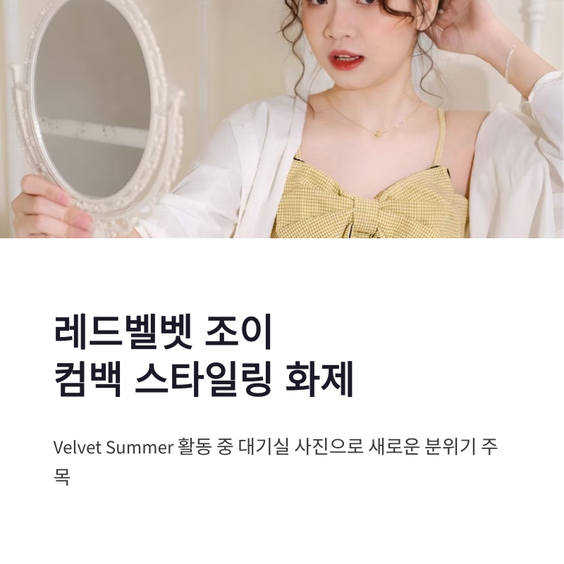 레드벨벳 조이 뼈마름 피지컬, Velvet Summer 컴백 스타일링 화제