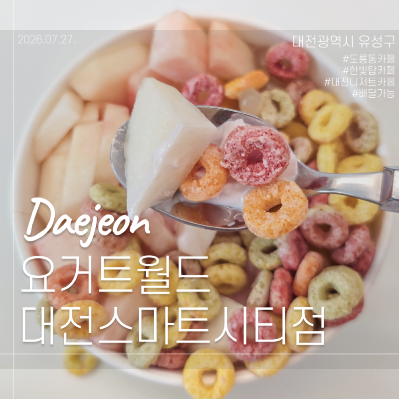 도룡동 신상 디저트 카페 ㅣ 요거트월드 배달도 가능!