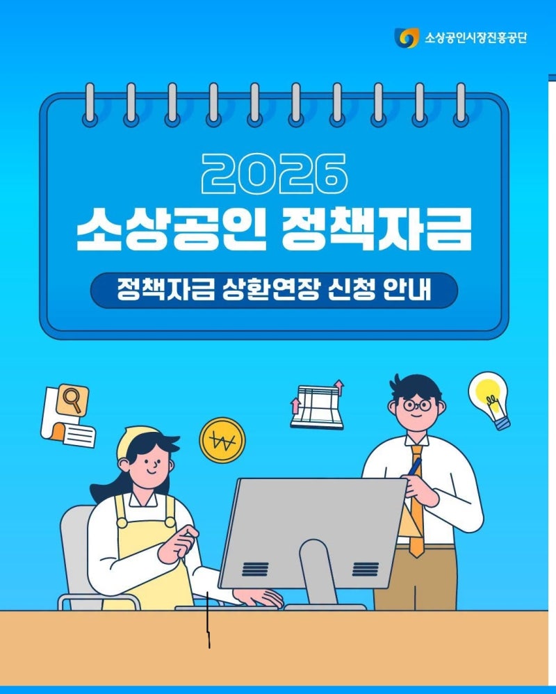 대출 연체 직전이라면? 2026 소상공인 정책자금 상환연장부터 신청하세요