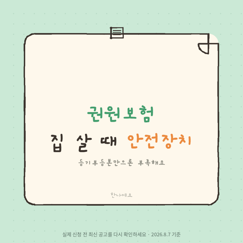 권원보험 총정리 "집 살 때 저는 이거 들고 진행했어요" ️