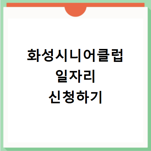 화성시니어클럽 일자리 2026년 신청 방법 및 모집 유형