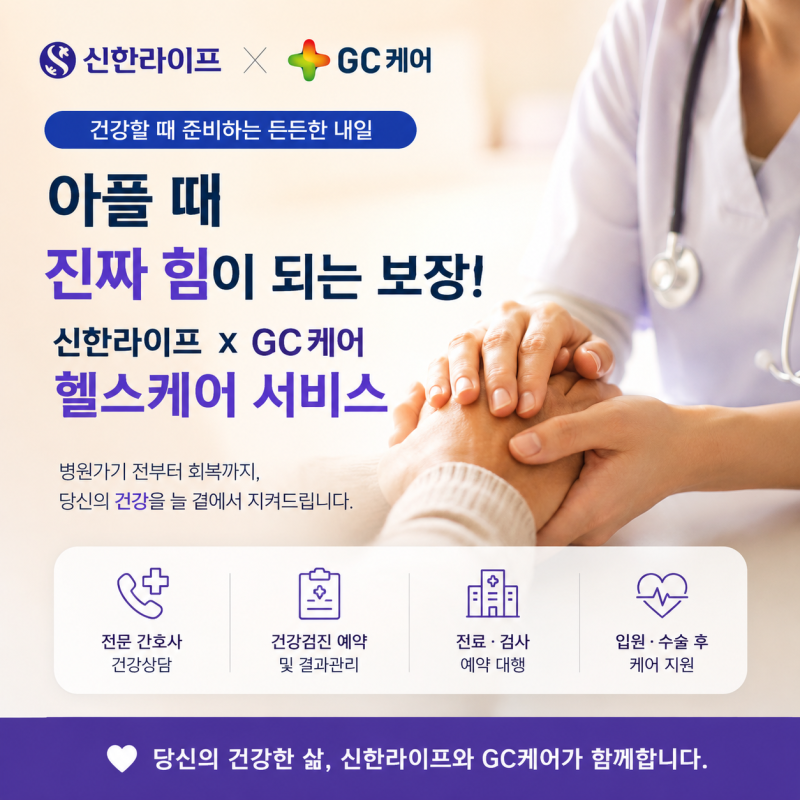 [Health]"아플 때 진짜 힘이 되는 건 보험금만이 아닙니다" | 신한라이프 x GC케어 헬스케어 서비....