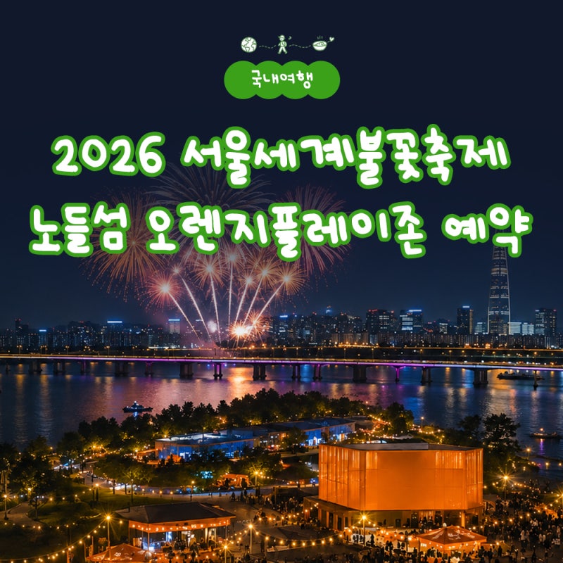 2026 Seoul International Fireworks Festival: How to Reserve the Nodeulseom Orange Play Zone
