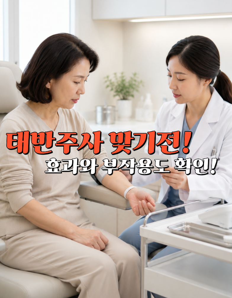태반주사 효과 있을까? 부작용·가격·주기 총정리