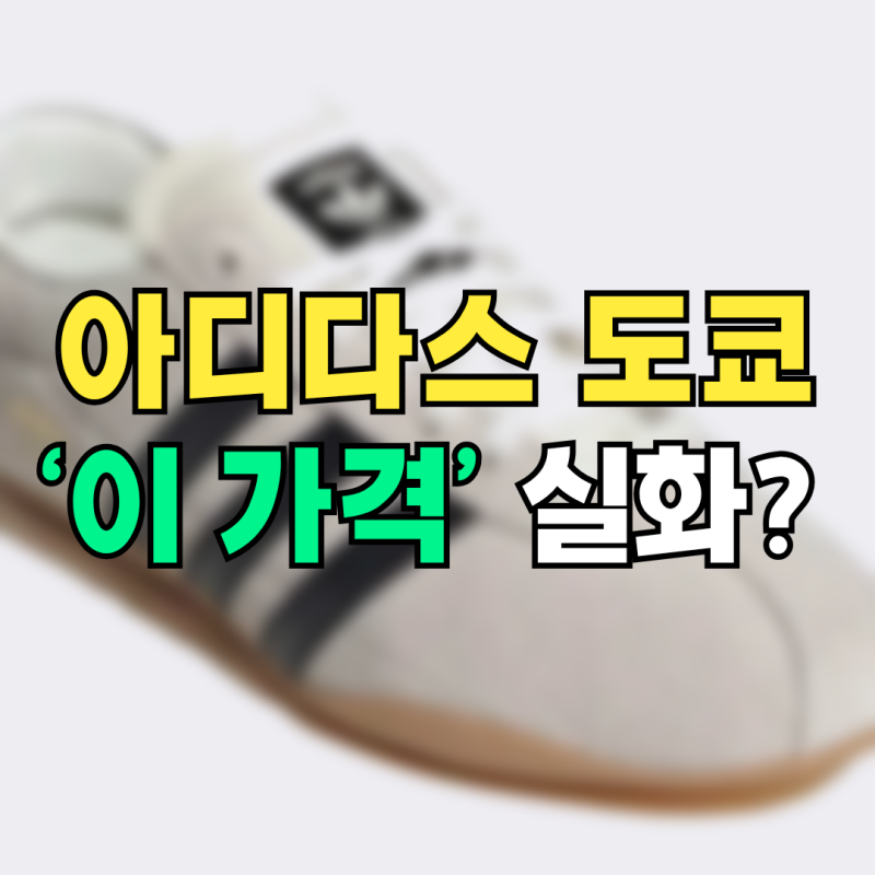아디다스 도쿄 6만원대 실화? 사이즈부터 컬러까지 직접 살펴보니