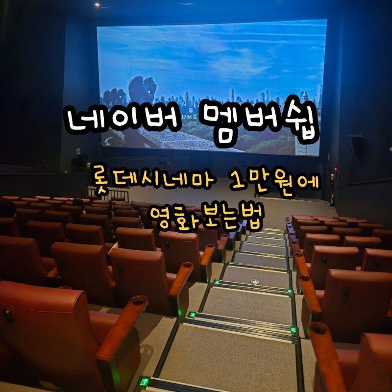 네이버 멤버쉽 혜택 롯데시네마 영화 할인받는법