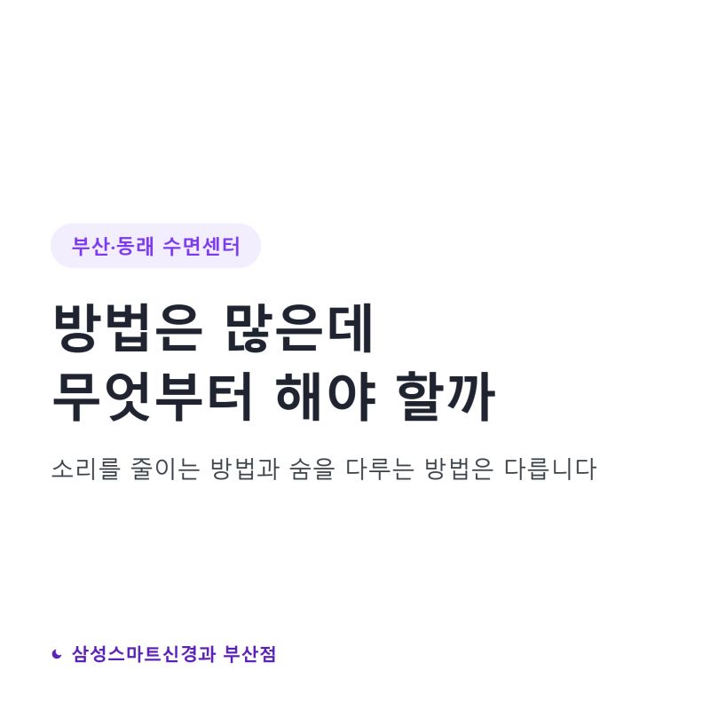 부산 코골이 고치는 법 — 널리 알려진 방법들을 하나씩 따져 봅니다