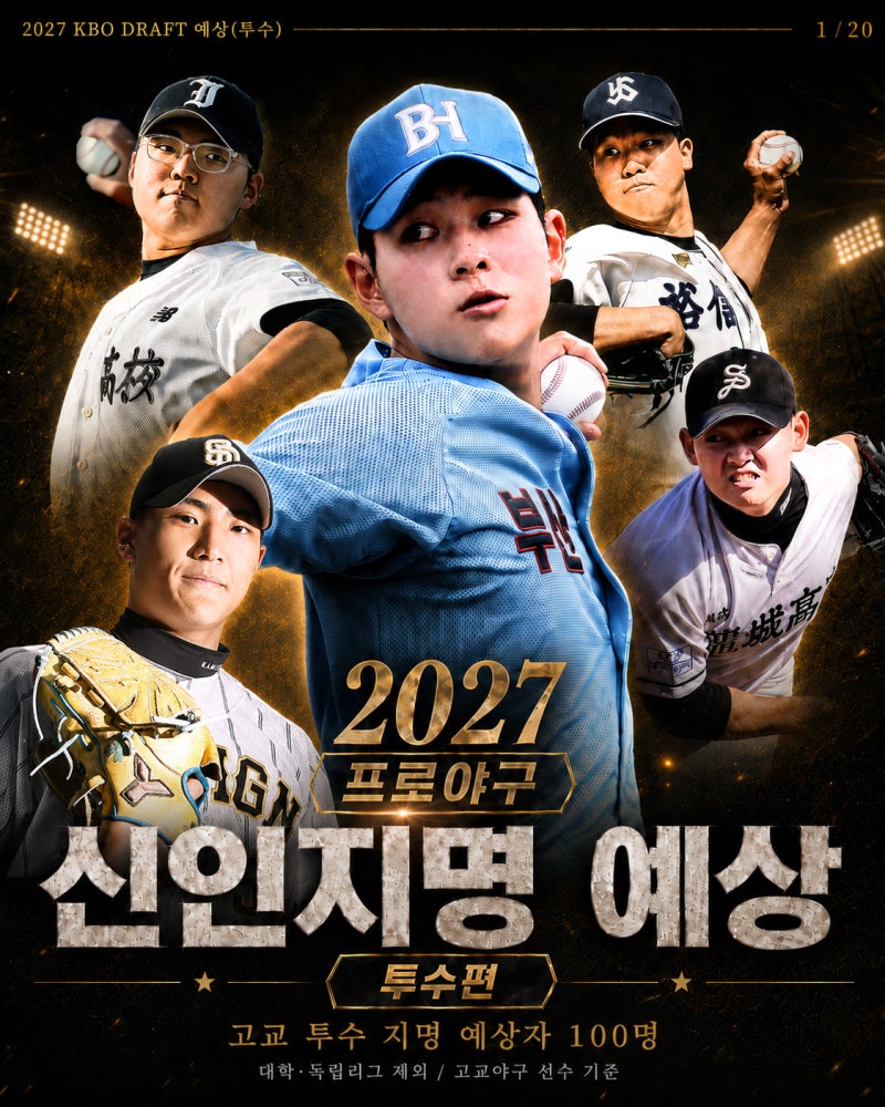 2027 KBO 신인드래프트 예상 투수편 / 2026고교야구유망주