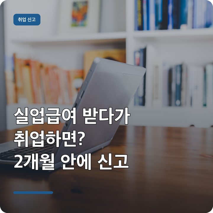 실업급여 받다가 취업하면? 2개월 안에 고용24 취업사실신고