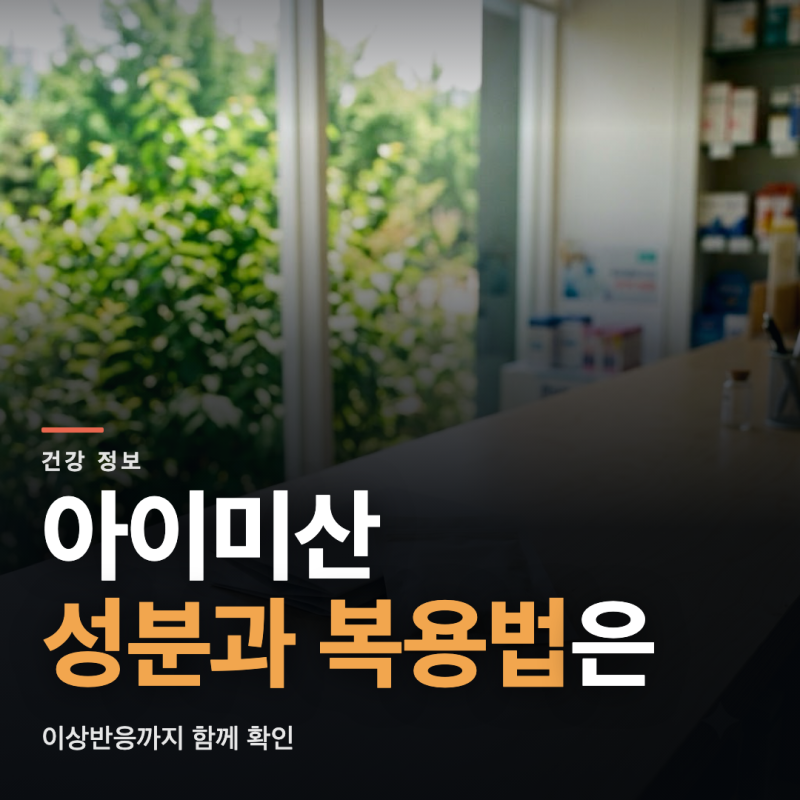 아이미산 성분 복용법과 이상반응 총정리