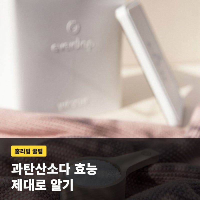 과탄산소다 효능과 성분, 빨래·세탁기 청소 활용법 정리