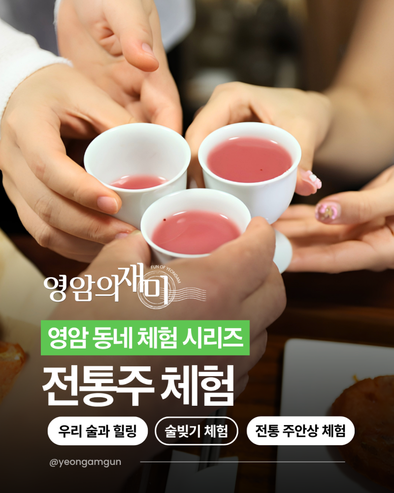 영암여행 가볼 만한 곳 나만의 전통주 만들기! '우리술과힐링' 체험 안내