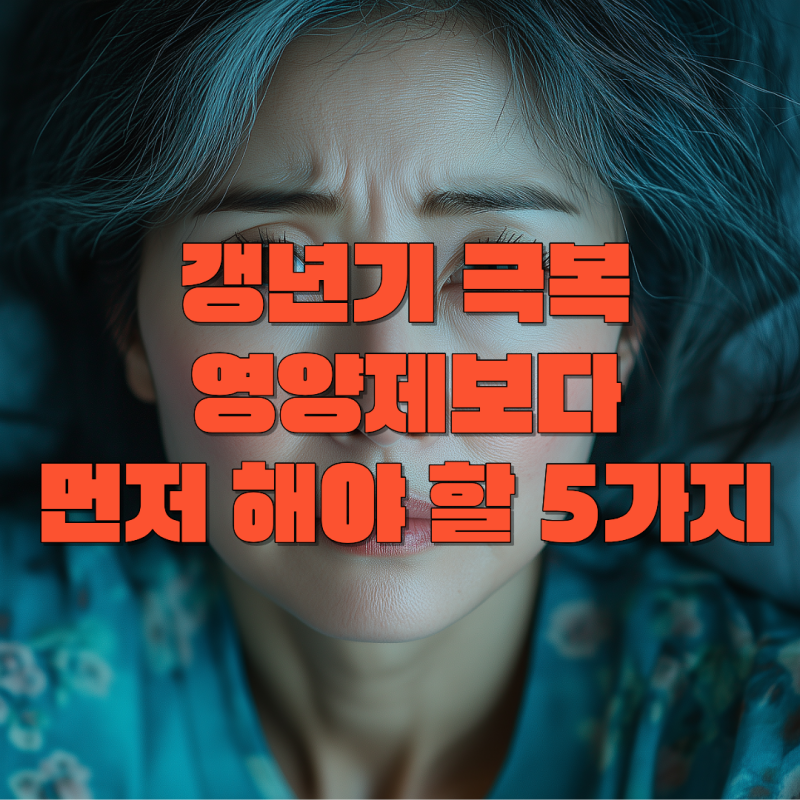 갱년기 극복, 영양제보다 먼저 해야 할 7가지