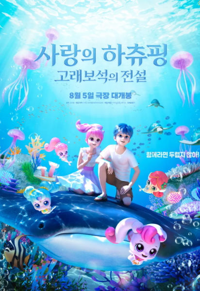 사랑의 하츄핑 고래보석의 전설 개봉일 줄거리 신규 캐릭터 관전 포인트 정리