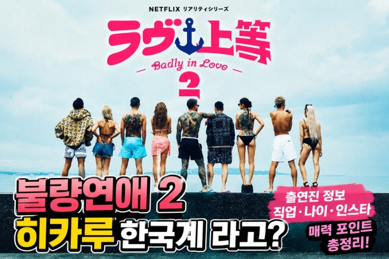 "불량연애2" 히카루 한국계 라고? 출연진 정보 직업 나이 인스타 매력 포인트 총정리