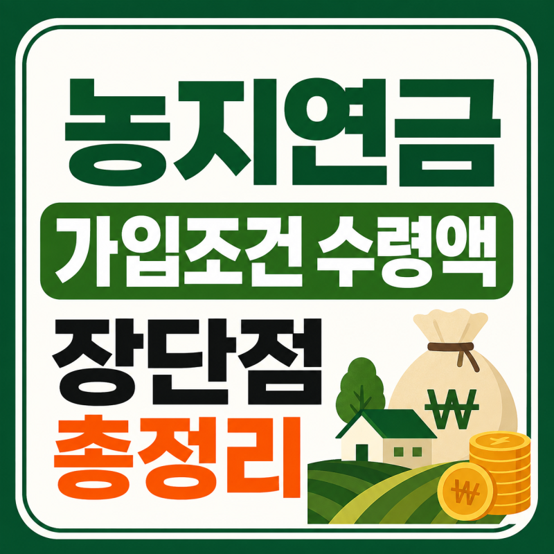 농지연금 가입조건과 수령액 장단점 총정리 (+사망 시 상속·승계 기준)