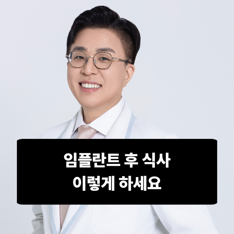 청라치과추천 임플란트 후 식사 이렇게 하세요