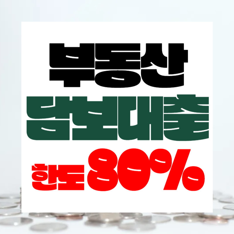 개인, 법인사업자 부동산(상가건물, 공장, 창고, 상가주택, 토지)담보대출 한도·금리와 DSR 초....
