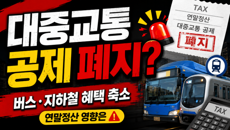 대중교통 40% 소득공제 폐지? 버스·지하철이 연말정산에서 완전히 빠지는 건 아닙니다
